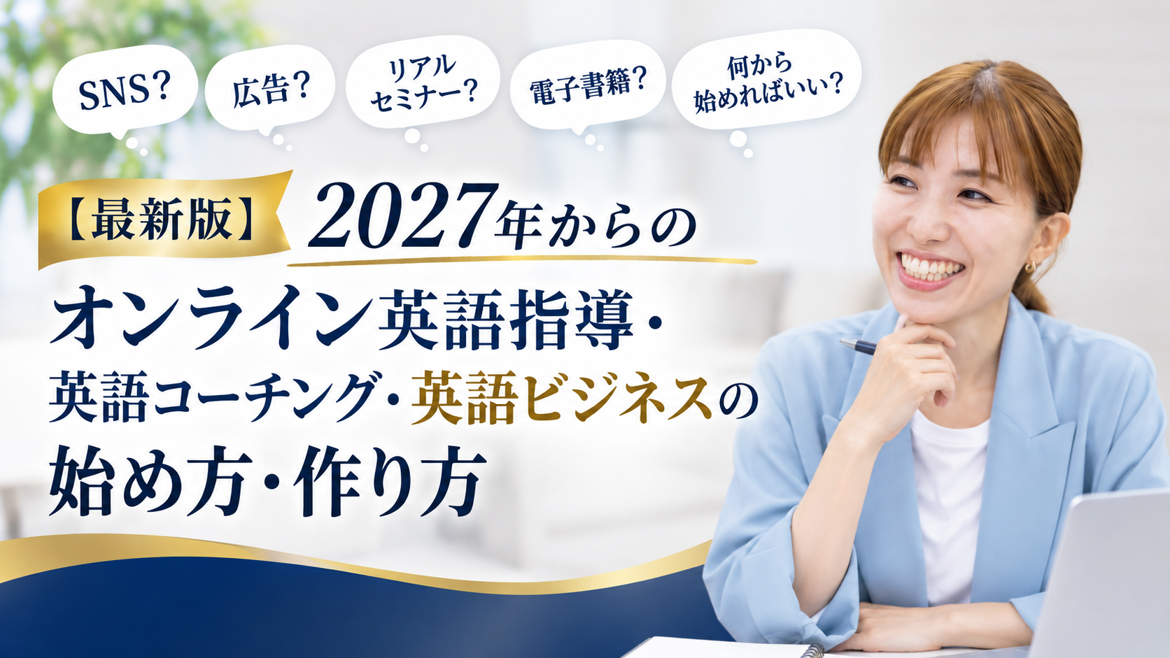 2027年版オンライン英語指導・英語コーチング・英語ビジネスの始め方・作り方