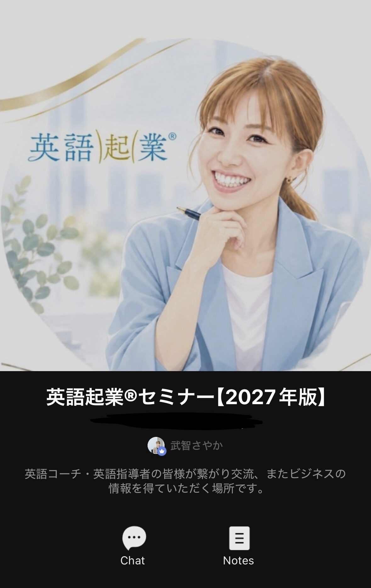 英語起業®セミナー2027年版 LINEオープンチャット