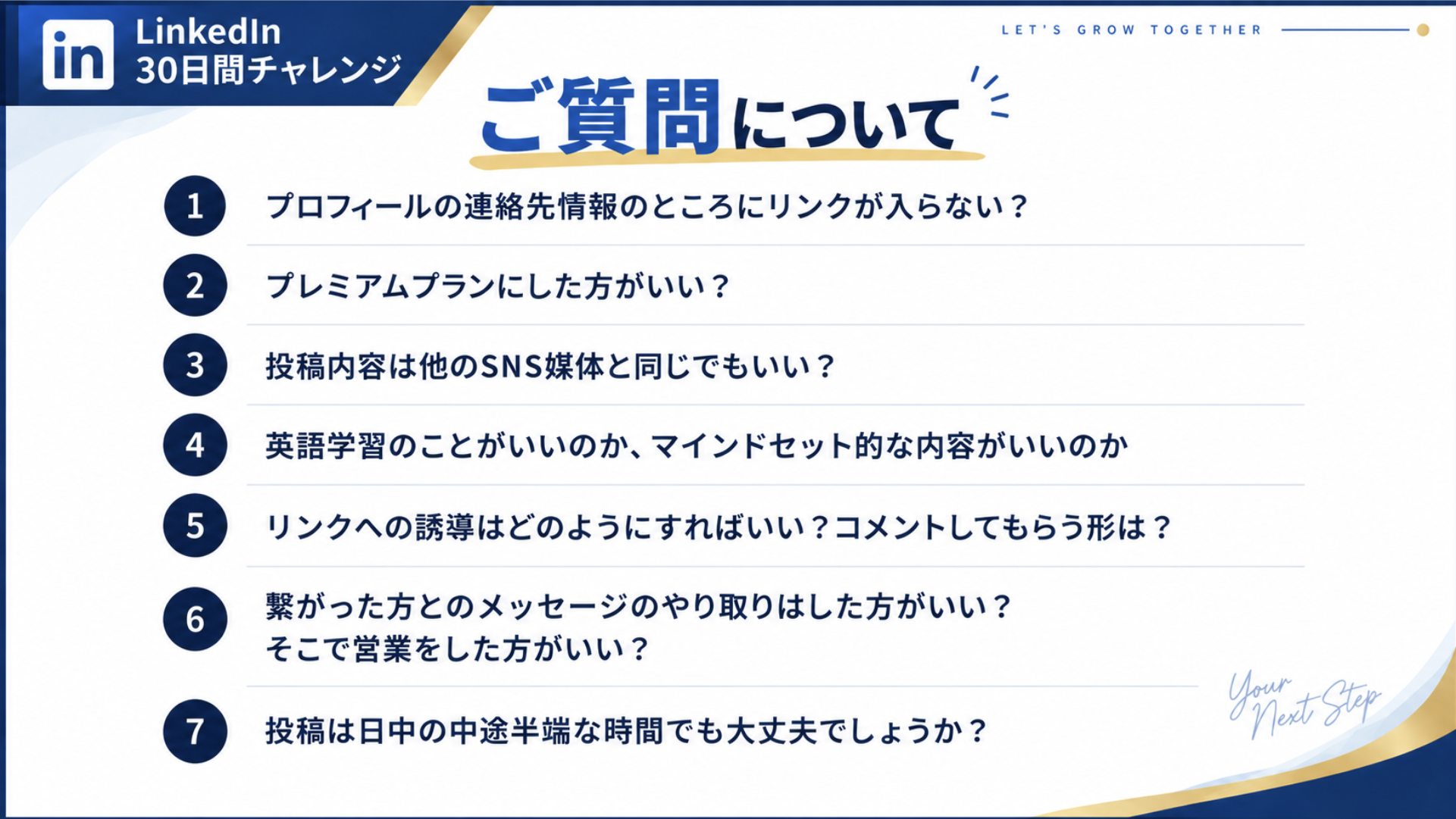 LinkedIn質問回答