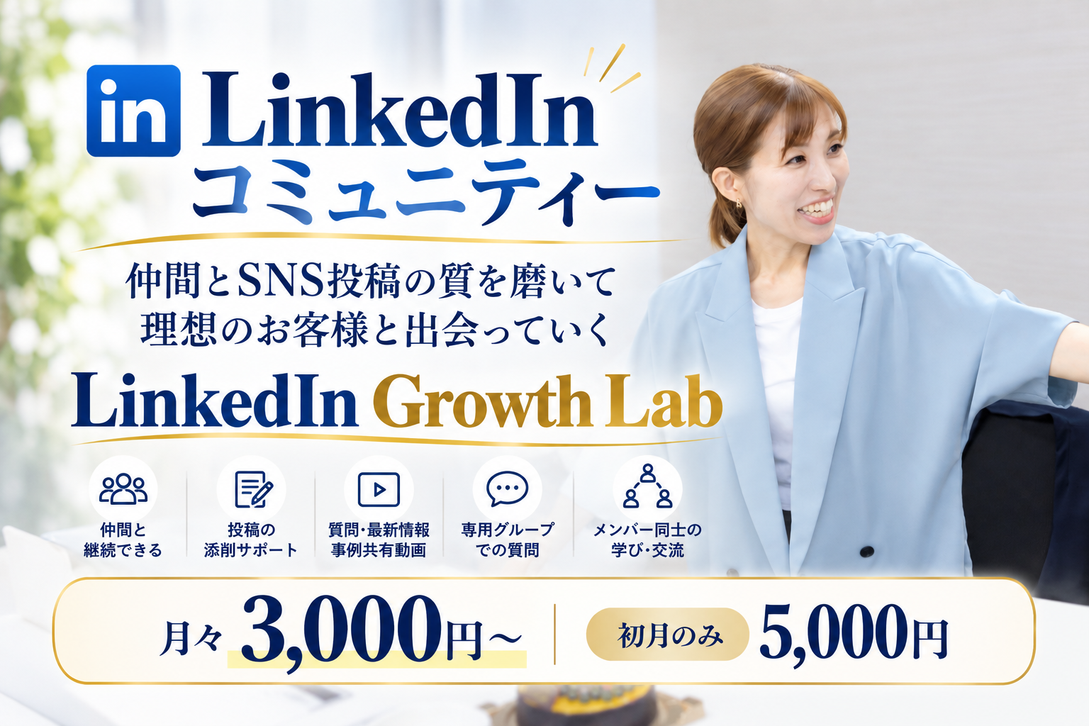 LinkedInコミュニティー LinkedIn Growth Lab